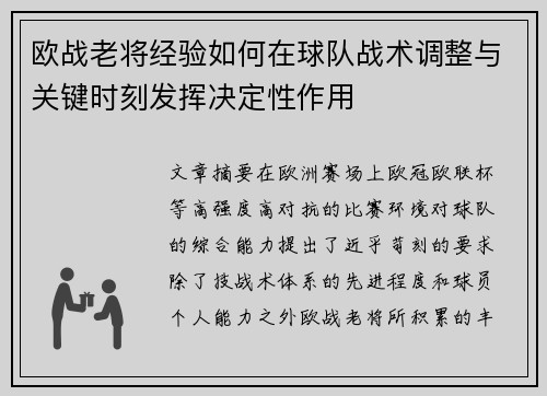 欧战老将经验如何在球队战术调整与关键时刻发挥决定性作用 欧战老将经验如何在球队战术调整与关键时刻发挥决定性作用