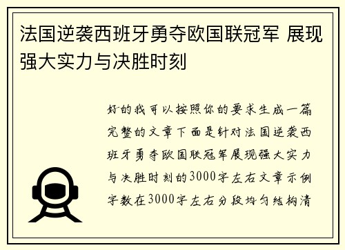 法国逆袭西班牙勇夺欧国联冠军 展现强大实力与决胜时刻 法国逆袭西班牙勇夺欧国联冠军 展现强大实力与决胜时刻