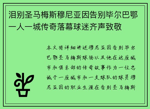 泪别圣马梅斯穆尼亚因告别毕尔巴鄂一人一城传奇落幕球迷齐声致敬 泪别圣马梅斯穆尼亚因告别毕尔巴鄂一人一城传奇落幕球迷齐声致敬