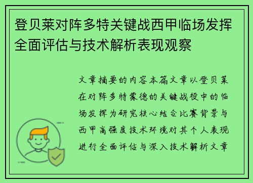 登贝莱对阵多特关键战西甲临场发挥全面评估与技术解析表现观察 登贝莱对阵多特关键战西甲临场发挥全面评估与技术解析表现观察