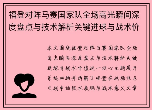福登对阵马赛国家队全场高光瞬间深度盘点与技术解析关键进球与战术价值