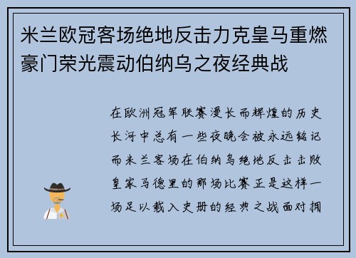 米兰欧冠客场绝地反击力克皇马重燃豪门荣光震动伯纳乌之夜经典战