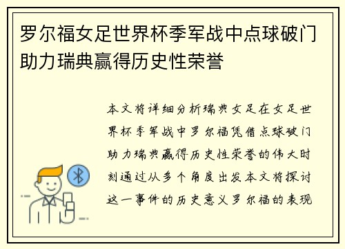 罗尔福女足世界杯季军战中点球破门助力瑞典赢得历史性荣誉