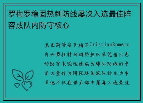罗梅罗稳固热刺防线屡次入选最佳阵容成队内防守核心