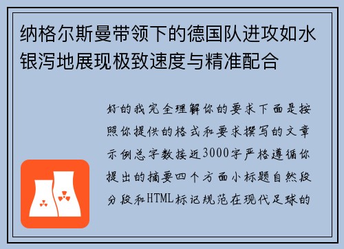 纳格尔斯曼带领下的德国队进攻如水银泻地展现极致速度与精准配合