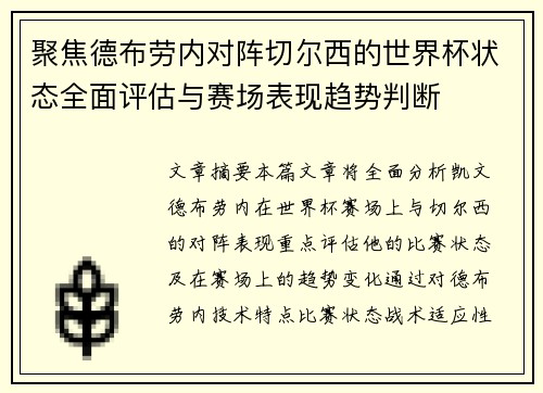 聚焦德布劳内对阵切尔西的世界杯状态全面评估与赛场表现趋势判断