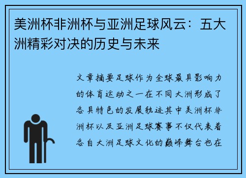 美洲杯非洲杯与亚洲足球风云：五大洲精彩对决的历史与未来