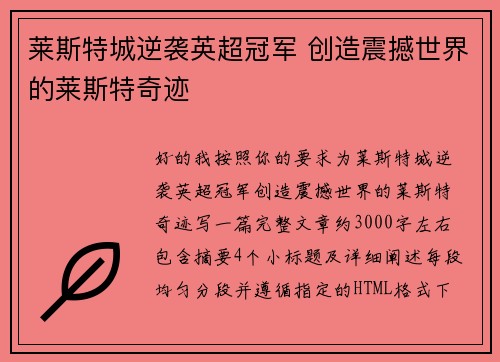 莱斯特城逆袭英超冠军 创造震撼世界的莱斯特奇迹
