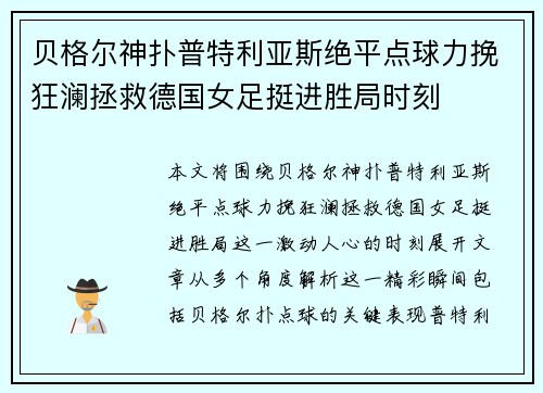 贝格尔神扑普特利亚斯绝平点球力挽狂澜拯救德国女足挺进胜局时刻 贝格尔神扑普特利亚斯绝平点球力挽狂澜拯救德国女足挺进胜局时刻