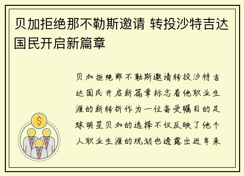贝加拒绝那不勒斯邀请 转投沙特吉达国民开启新篇章 贝加拒绝那不勒斯邀请 转投沙特吉达国民开启新篇章