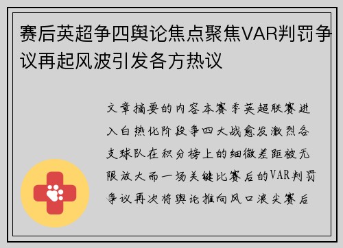赛后英超争四舆论焦点聚焦VAR判罚争议再起风波引发各方热议 赛后英超争四舆论焦点聚焦VAR判罚争议再起风波引发各方热议