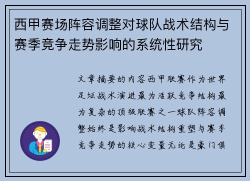 西甲赛场阵容调整对球队战术结构与赛季竞争走势影响的系统性研究