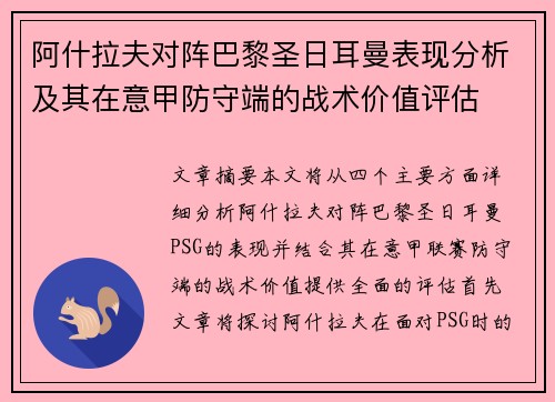 阿什拉夫对阵巴黎圣日耳曼表现分析及其在意甲防守端的战术价值评估 阿什拉夫对阵巴黎圣日耳曼表现分析及其在意甲防守端的战术价值评估