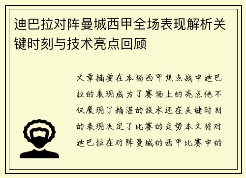 迪巴拉对阵曼城西甲全场表现解析关键时刻与技术亮点回顾 迪巴拉对阵曼城西甲全场表现解析关键时刻与技术亮点回顾