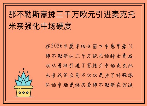 那不勒斯豪掷三千万欧元引进麦克托米奈强化中场硬度 那不勒斯豪掷三千万欧元引进麦克托米奈强化中场硬度