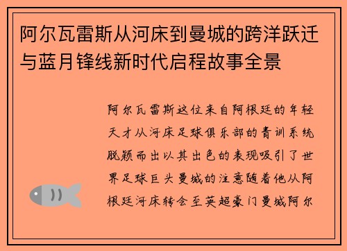 阿尔瓦雷斯从河床到曼城的跨洋跃迁与蓝月锋线新时代启程故事全景 阿尔瓦雷斯从河床到曼城的跨洋跃迁与蓝月锋线新时代启程故事全景
