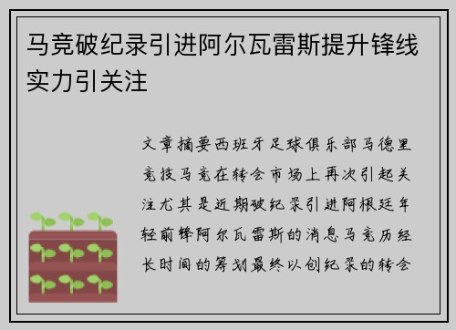 马竞破纪录引进阿尔瓦雷斯提升锋线实力引关注