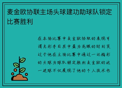 麦金欧协联主场头球建功助球队锁定比赛胜利