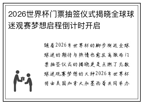 2026世界杯门票抽签仪式揭晓全球球迷观赛梦想启程倒计时开启